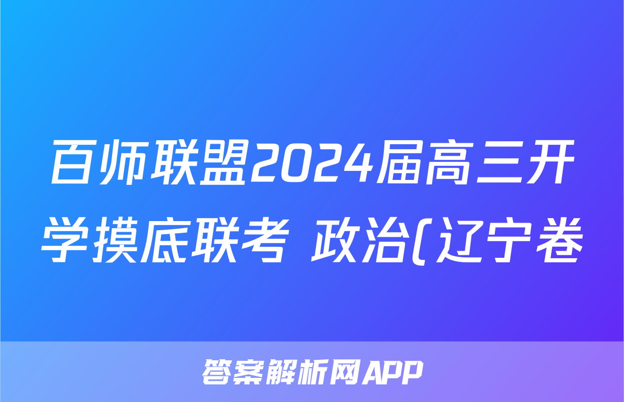 百师联盟2024届高三开学摸底联考 政治(辽宁卷)答案